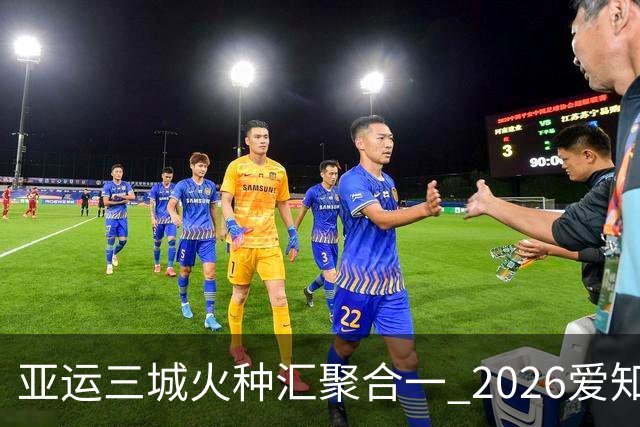 亚运三城火种汇聚合一 2026爱知·名古屋亚运会正式开幕