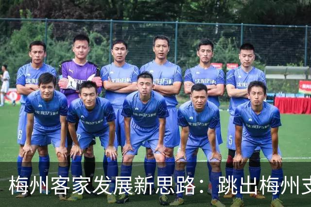梅州客家发展新思路：跳出梅州支持梅州足球