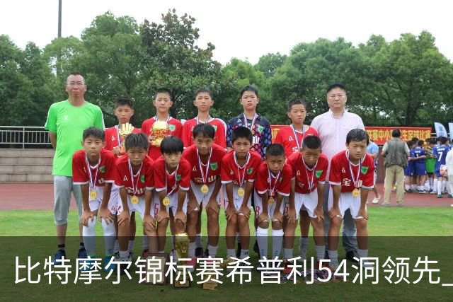 比特摩尔锦标赛希普利54洞领先 李昊桐T7窦泽成T11